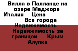 Вилла в Палланце на озере Маджоре (Италия) › Цена ­ 134 007 000 - Все города Недвижимость » Недвижимость за границей   . Крым,Алупка